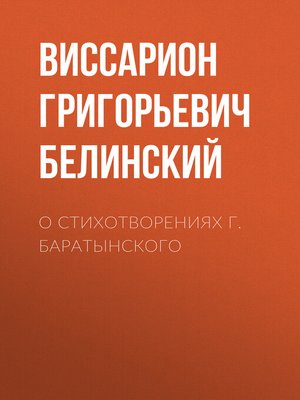 cover image of О стихотворениях г. Баратынского